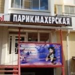 Парикмахерская "Жасмин" в Краснодаре