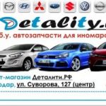 Магазин автозапчастей "Detality" в Краснодаре