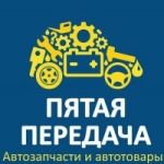 Магазин автозапчастей "Пятая передача" в Краснодаре
