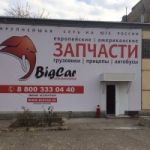 Магазин автозапчастей "Big сar" в Краснодаре
