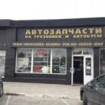 Магазин автозапчастей для грузовиков "ATP" в Краснодаре
