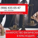Банкротство физических лиц Краснодар