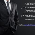 Адвокат по уголовным делам в Краснодаре