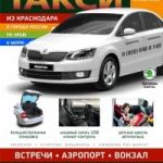 Междугороднее такси из Краснодара цена
