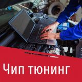 Чип тюнинг в Новороссийске. чип тюнинг автомобилей с гарантией