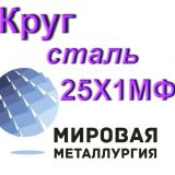 Круг сталь 25Х1МФ