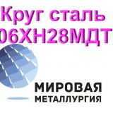 Круг сталь 06ХН28МДТ