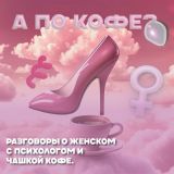 Кофе с психологом. Разговоры о женском