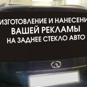 Рекламные надписи и виниловые наклейки на авто