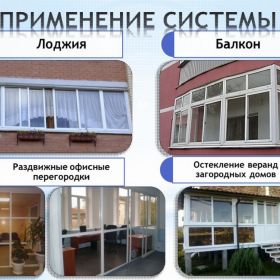 	Пластиковые окна, двери, балконы, лоджии (раздвижные и распашные)