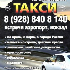 Междугороднее такси из Краснодара