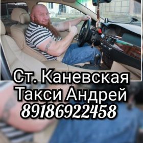 Такси Андрей  Каневской  