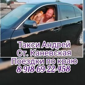 Такси Андрей  Каневской  
