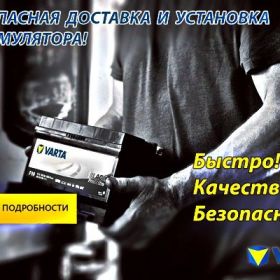 Высококачественные и недорогие аккумуляторы и комплектующие элементы в центре «VARTA»