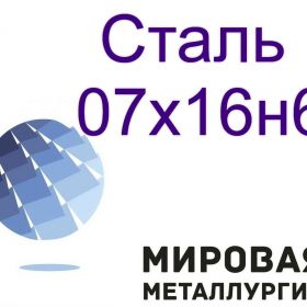 Сталь круглая 07х16н6