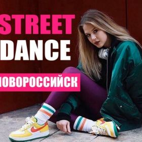 Уличные танцы для детей в Новороссийске