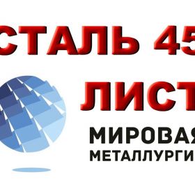 Продам лист сталь 45, лист стальной марки 45, ст.45, резка листа ст. 45