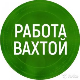 Разнорабочий вахта