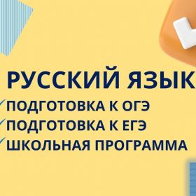 Репетитор по русскому языку с опытом работы более 10 лет