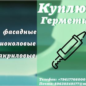 Приемка фасадных герметиков : полиуретановых, тиоколовых, акриловых, бутил каучуковых, битумных