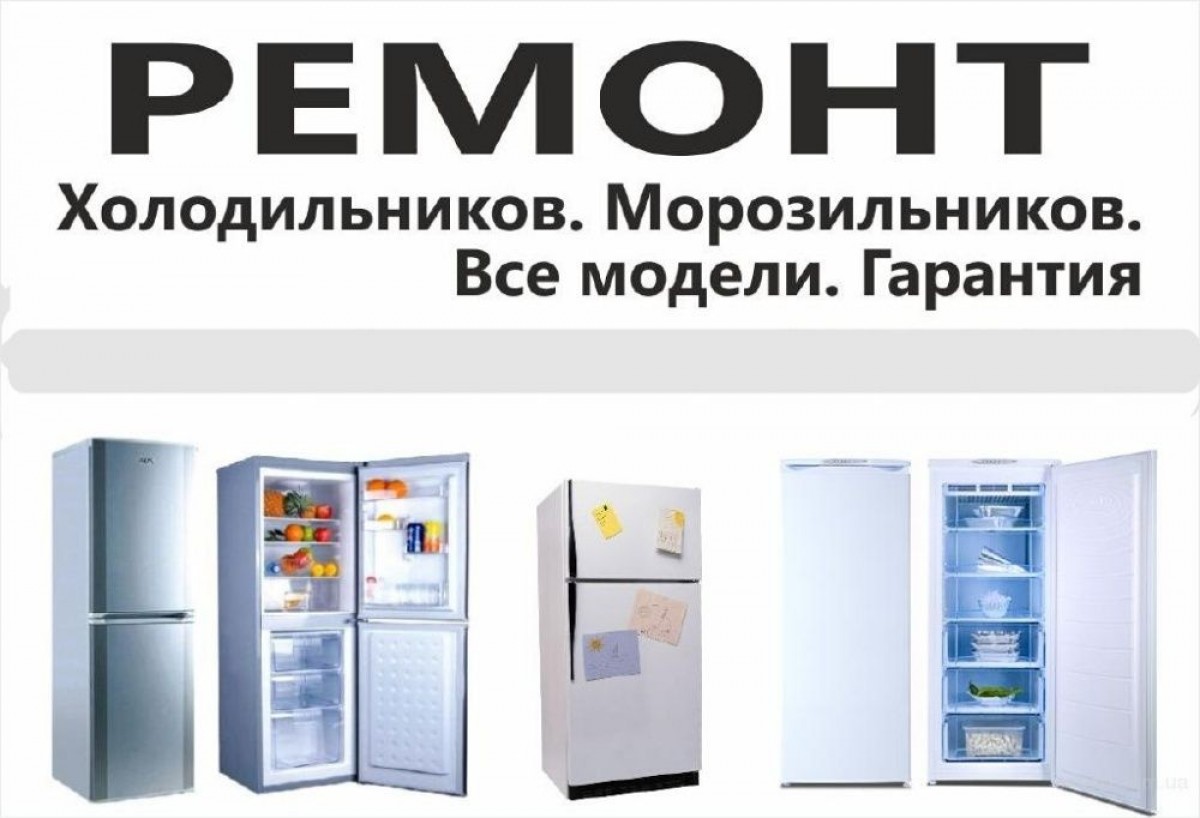 Ремонт холодильников на дому ростов на дону. Ремонт холодильников реклама. Реклама по ремонту холодильников. Мастер по ремонту холодильников.