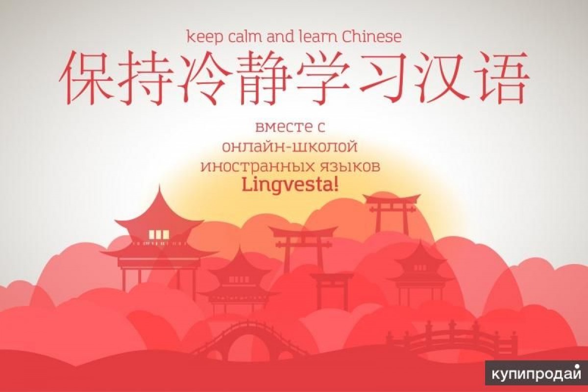 Китайский обучение с нуля. Китайский язык. Учим китайский. Китайский с нуля. Реклама изучения китайского языка.